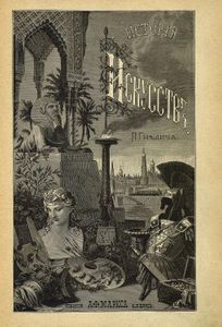 Исторiя искусствъ. Сѣ древнѣйшихъ временъ / История искусств. С древнейших времен