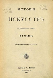 Исторiя искусствъ. Сѣ древнѣйшихъ временъ / История искусств. С древнейших времен