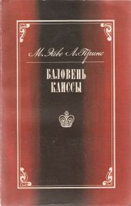 Баловень Каиссы
