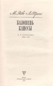 Баловень Каиссы