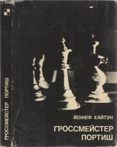 Гроссмейстер Портиш