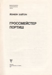 Гроссмейстер Портиш