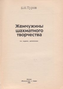 Жемчужины Шахматного Творчества