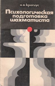 Психологическая Подготовка Шахматиста