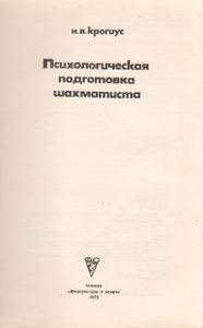 Психологическая Подготовка Шахматиста
