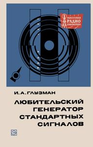 Любительский Генератор Стандартных Сигналов