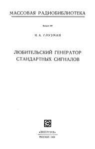 Любительский Генератор Стандартных Сигналов