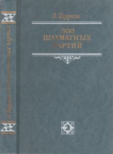 300 Шахматных Партий