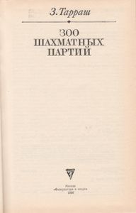 300 Шахматных Партий