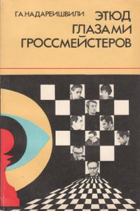 Этюд Глазами Гроссмейстеров