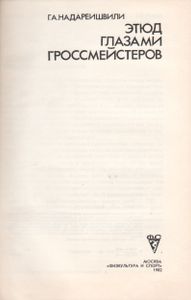 Этюд Глазами Гроссмейстеров