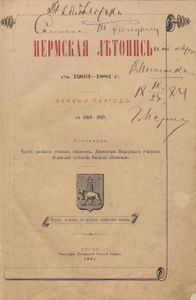Пермская лѣтопись съ 1263-1881 г. Перiодъ 1-й съ 1263-1613 / Пермская летопись