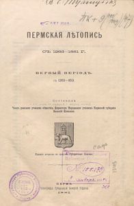 Пермская лѣтопись съ 1263-1881 г. Перiодъ 1-й съ 1263-1613 / Пермская летопись