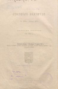 Пермская лѣтопись съ 1263-1881 г. Перiодъ 1-й съ 1263-1613 / Пермская летопись