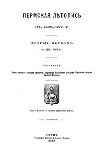 Пермская лѣтопись съ 1263-1881 г. Перiодъ 2-й съ 1613-1645 гг. / Пермская летопись