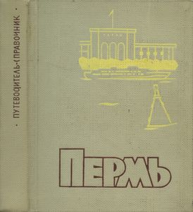 Пермь. Путеводитель-справочник