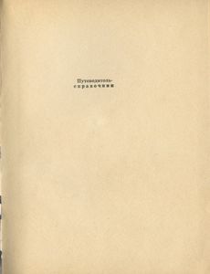 Пермь. Путеводитель-справочник