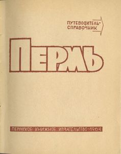 Пермь. Путеводитель-справочник