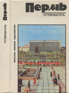 Пермь: Путеводитель
