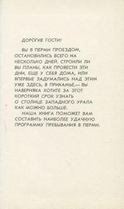 Пермь: Путеводитель