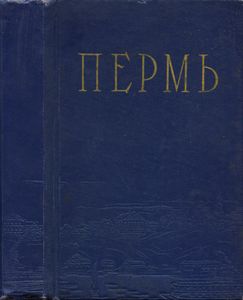 Пермь