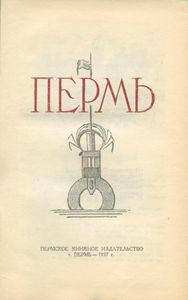 Пермь