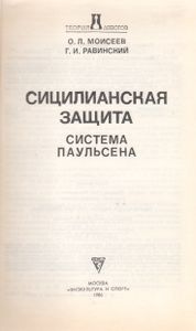Сицилианская Защита. Система Паульсена.