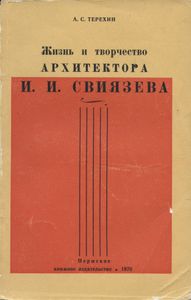 Жизнь и творчество архитектора И. И. Свиязева
