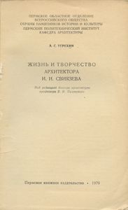 Жизнь и творчество архитектора И. И. Свиязева