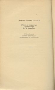 Жизнь и творчество архитектора И. И. Свиязева