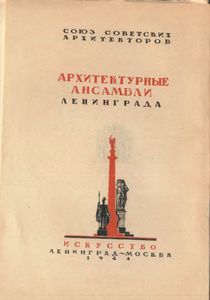 Дворцовая площадь в Ленинграде