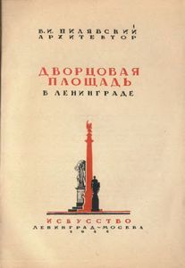 Дворцовая площадь в Ленинграде