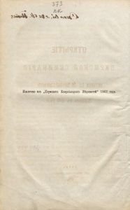 Открытiе Пермской семинарiи и Исторiя ея до преобразованiя, бывшаго въ 1818 году / Открытие Пермской семинарии