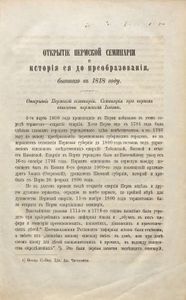Открытiе Пермской семинарiи и Исторiя ея до преобразованiя, бывшаго въ 1818 году / Открытие Пермской семинарии