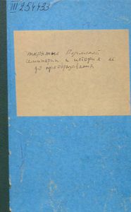Открытiе Пермской семинарiи и Исторiя ея до преобразованiя, бывшаго въ 1818 году / Открытие Пермской семинарии