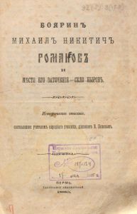 Бояринъ Михаилъ Никитичъ Романовъ и мѣсто его заточенiя - село Ныробъ / Боярин Михаил Никитич Романов и место его заточения - село Ныроб