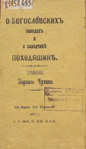 О Богословскихъ заводахъ и о заводчикѣ Походяшинѣ / О Богословских заводах и о заводчике Походяшине