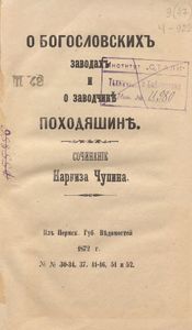 О Богословскихъ заводахъ и о заводчикѣ Походяшинѣ / О Богословских заводах и о заводчике Походяшине