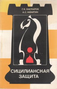 Сицилианская Защита. Схевининген.