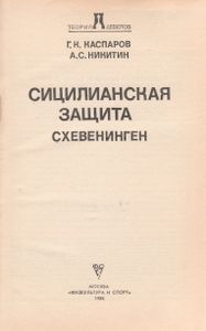 Сицилианская Защита. Схевининген.