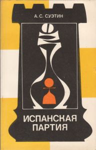 Испанская Партия