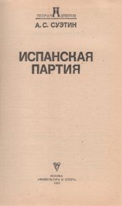 Испанская Партия