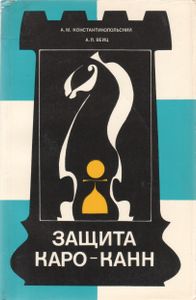 Защита Каро-Канн