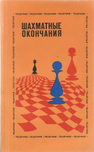 Шахматные Окончания: Пешечные