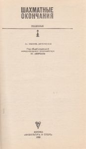 Шахматные Окончания: Пешечные