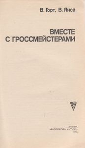 Вместе С Гроссмейстерами