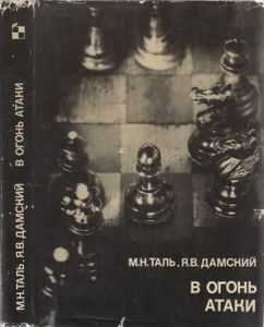 В Огонь Атаки