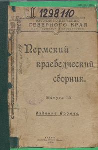 Пермский краеведческий сборник. Выпуск 1