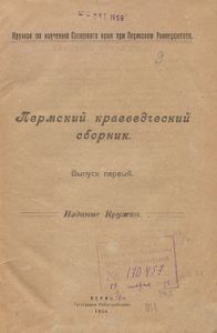 Пермский краеведческий сборник. Выпуск 1