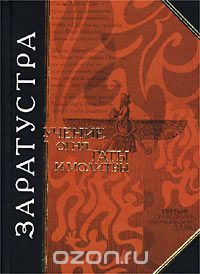 Заратустра. Учение Огня. Гаты И Молитвы